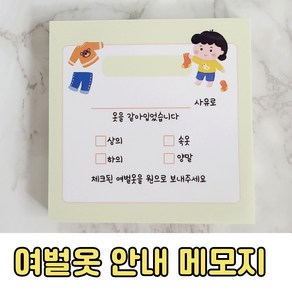 유치원 어린이집 메모지 [여벌옷 안내 메모지]