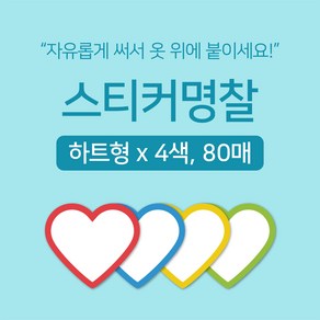 [마인드플레이] 간단하게 써서 옷에 붙이는 방수 라벨 네임 스티커 명찰 하트형 80매 (색상별 20매)