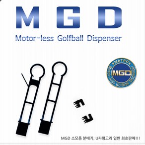 MGD 볼공급기 부품 분배기 U자고리 드라이버 아이언 분배기, 드라이버분배기, 1개