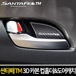 싼타페 TM 카본 3D 컵홀더 도어캐치 플레이트 실내인테리어 악세사리 몰딩 플레이트, 1개