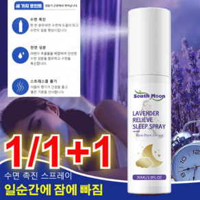 라벤더 수면 촉진 스프레이 수면 촉진 스프레이 일순간에 잠에 빠짐 30ml, 30ml*(1개+1개), 1개