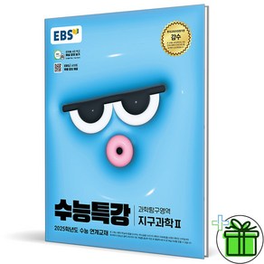 2025 EBS 수능특강 지구과학 2, 과학영역, 고등학생