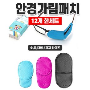 안경가림패치 비접착식 안경안대 사시 약시 훈련치료 가림패치 12p 1세트