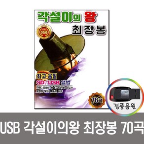 노래USB 각설이의 왕 최장봉 76곡 USB-민요 타령 품바