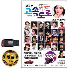 인기짱 고속도로 100곡 USB-트로트 디스코 관광버스 메들리 노래USB 효도라디오 음원 MP3 PC 앰프