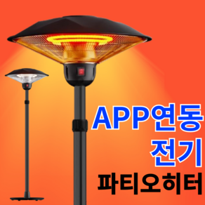 웜글로우 APP 연동 스마트 파티오 히터 삿갓 난로 업소용 스키장 전기 웨이팅 대기줄 테라스 행사장, 2100W, 선반없음