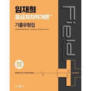 2024 임재희 응급처치학개론 FM 기출유형집:응급처치학개론 출제 유형 연습, 메가스터디교육