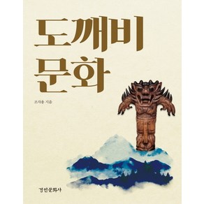 도깨비문화, 경인문화사, 조자용