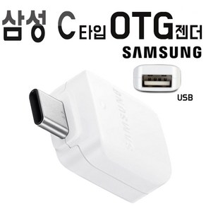 삼성 정품 갤럭시 C타입 OTG 젠더 오티지 USB C타입변환 젠더 벌크 흰색 노트10 노트9 노트FE 노트7 otg젠더 화이트