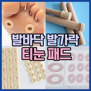 [다양한 사이즈] 발바닥 발가락 사이 티눈 보호 제거 밴드 물집 방지 패드 발가락 링 실리콘 젤튜브