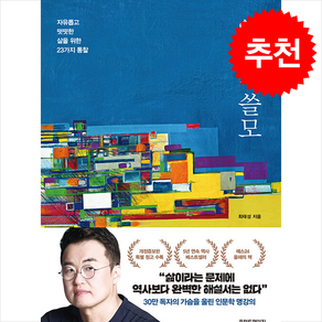 역사의 쓸모 (개정증보판) + 쁘띠수첩 증정, 프런트페이지, 최태성