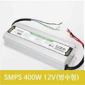 루멘룩스 SMPS 안정기 LED모듈 국산 컨버터 400W 방수형