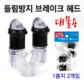 [붕어하늘] 세종 들림방지 브레이크 헤드(2개입)/낚시 뒷받침대/뒷꽂이 헤드/민물 낚시/미니 받침대용, 세종들림방지헤드(1봉지2개입)