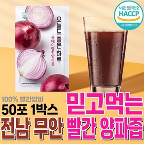 굿데이 맛보기 특가진행 100박스(100ml 100포 50포)무안 빨간 양파즙 젊은 정직한 농부가 만든 자연을 담은 맛있는 건강식품, 50개, 100ml