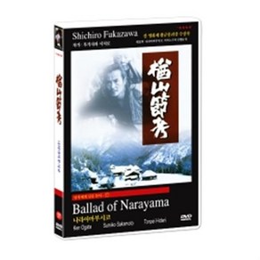 명작에게 길을 묻다 38 / 나라야마 부시코 楢山節考 : Ballad of Naayama DVD (후카자와 시치로 원작)