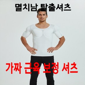 근육 속옷 보정 남자 티셔츠 가짜근육 헬창 어깨뽕 셔츠 복근 반팔