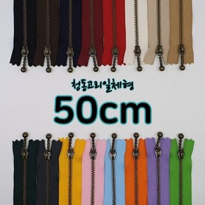 YKK3호청동지퍼-고리일체형 50cm