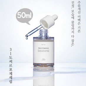 [병풀추출물함유] 피치베리 31도씨 르포제 세럼 50ml / 유통기한 2025-01-13