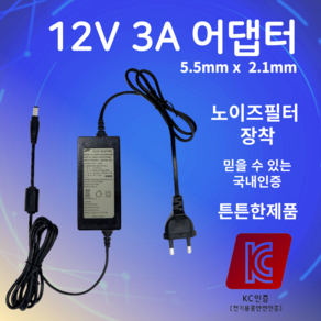 12V 3A 어댑터 5.5mmx2.1mm 직류전원장치 노트북 모니터 CCTV 아답터, 5.5mm*2.1mm, 1개, 검정