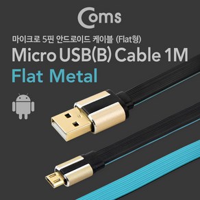 USB 안드로이드 5핀 플랫 충전 연결 케이블 1M FW342 칼국수 형 얇은 납작 메탈 마이크로 2.0 Mico 5Pin 5P 컨넥터 커넥터 단자 잭 선 스마트폰 데이터 핸드폰 휴대폰 아답터 어댑터 아답타, 1개