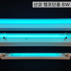 산쿄 UV-C 자외선 살균등 공기정화 살균기