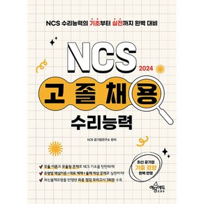 2024 고졸채용 NCS 수리능력