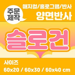 라인팩토리 주문제작 양면 반사 슬로건, 더블 스웨이드, 홀로그램+홀로그램, 60x20