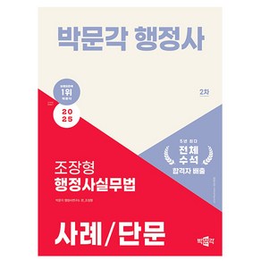 2025 박문각 행정사 2차 조장형 행정사실무법 사례/단문, 상품명