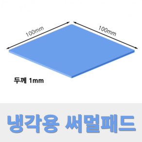 온케어 써멀패드 Themal pad 방열패드 쿨링패드 CPU 그래픽카드 칩셋 100mmX100mm, 두께 1.0mm, 1개