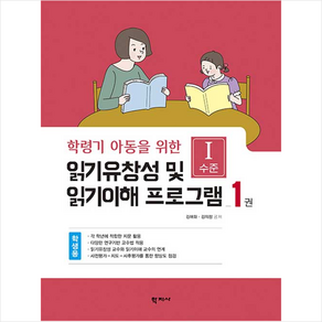 학지사 읽기유창성 및 읽기이해 프로그램 학생용 1권 - 1수준