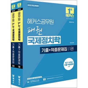 2025 해커스공무원 패권 국제정치학 기출+적중문제집 (외무영사직 7급) (전2권), 상품명