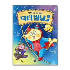 고민을 들어줘 닥터별냥, 꿈터, 이지음, 3권