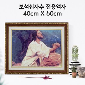 미프리아트 보석십자수 전용액자 40cmx60cm