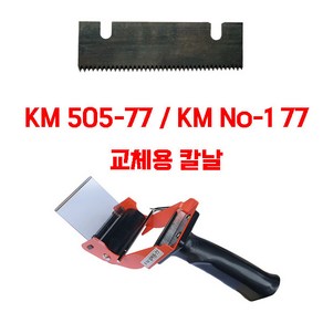 테이프커터기 교체용 칼날 KM505-77 / KM No-1 77 / 77mm 커터기 칼날, 1개