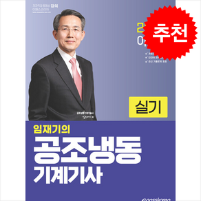 2025 이패스 임재기의 공조냉동기계기사 실기 스프링제본 4권 (교환&반품불가), 이패스코리아