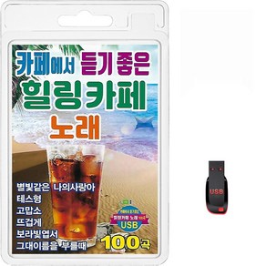 카페에서 듣기좋은 힐링카페노래 100곡, 1USB