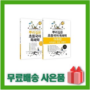 [선물] 2025년 뿌리깊은 초등국어 독해력 1단계 + 어휘편 1단계 세트 (1학년 전2권), 국어영역