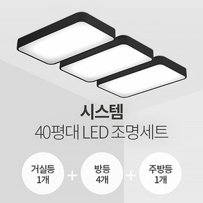 더엘이디 시스템 40평대 LED조명 세트 (거실1+방4+주방1 삼성칩 KC인증), 화이트