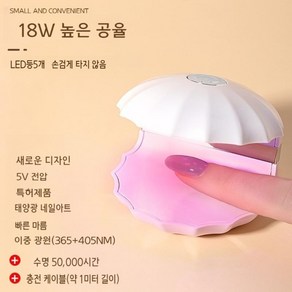 순통상사 네일램프 LED 메니큐어 UV 경화기 쾌속건조 조개 셀프네일 충전식 휴대용 미니램프 18W젤램프 MJ002