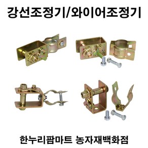 한누리팜마트 강선조정기 와이어조정기(사용파이프 25mm), 1개