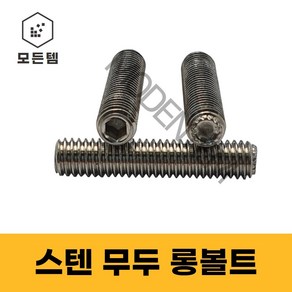 스텐무두렌치 롱볼트 무두렌치볼트 스텐렌치볼트 무두렌지볼트 M12~M24, M16, 35mm, 15개