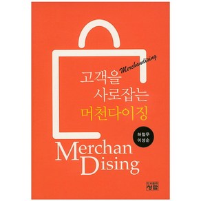 고객을 사로잡는 머천다이징