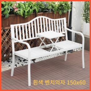 도나함 야외 벤치 의자 철제 테라스 대기 카페 식당 웨이팅 정원 등받이 공원, 150*60 흰색 벤치단품