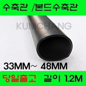 수축관 방수 본드식 접착 수축튜브 33MM 부터 48MM, 1개, 흑색  본드수축관 38MM(1.2미터)