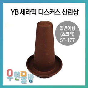 [우연물방] YB 세라믹 디스커스 산란상 알받이형(초코색) ST-177 -물고기 산란상 물고기 놀이터