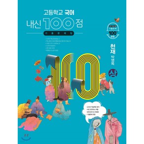 고등학교 국어 내신 100점 기출문제집 천재 박영목 (상) (2024년용)