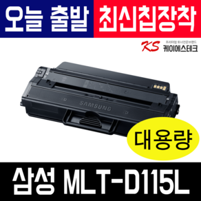 삼성 MLT-D115L SL-M2870FW M2620 SL-M2820DW M2670FN 호환토너 재생토너, 완제품__MLT-D115L 최신칩, 1개