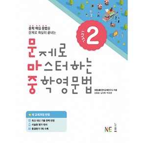 능률 문제로 마스터하는 중학영문법 Level 2 (개정판)