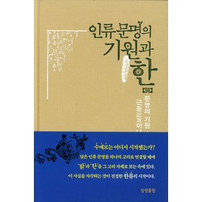 인류문명의 기원과 한, 상생출판, 김상일