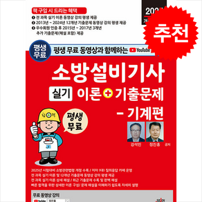 2025 평생 무료 동영상과 함께하는 소방설비기사 실기 이론+기출문제 기계편 + 쁘띠수첩 증정, 세진북스